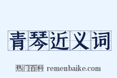 青琴近义词是什么意思的图片